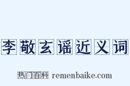 李敬玄谣近义词是什么意思的图片